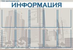 Стенд. Информация