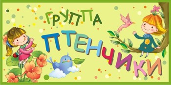 Табличка на группу