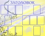 Информационный стенд
