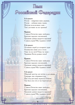 Стенд. Гимн