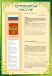Стенд. Символика