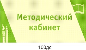 Табличка \"Методический кабинет\"