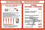 Информационный планшет. Терроризм