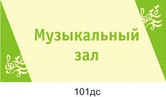 Табличка \"Музыкальный зал\"