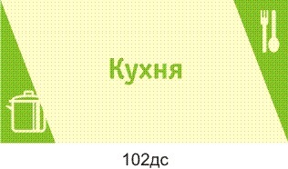 Табличка \"Кухня\"