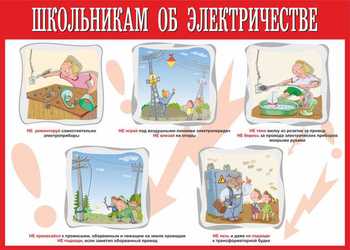 Стенд. Школьникам об электричестве