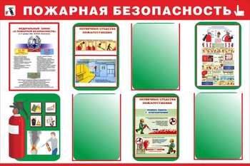 Стенд. Пожарная безопасность
