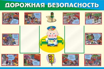 Дорожная безопасность