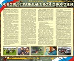Основы гражданской обороны