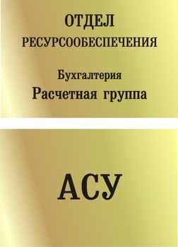 Табличка на кабинет
