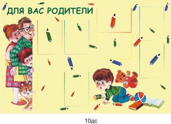 Стенд. Информация для родителей