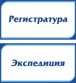 Табличка на кабинет