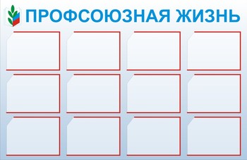Информационный стенд. Профсоюз