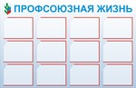 Информационный стенд. Профсоюз