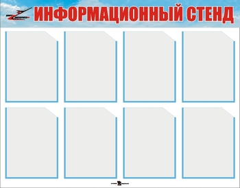Информационный стенд
