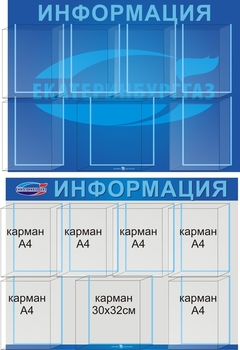 Стенд. Информация