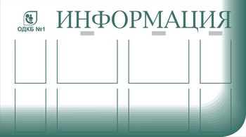 Стенд. Информация