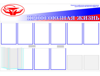 Профсоюзная жизнь. Планшет