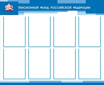 Стенд. Пенсионный фонд