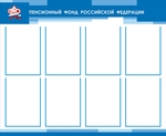 Стенд. Пенсионный фонд