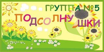 Табличка на группу детского сада