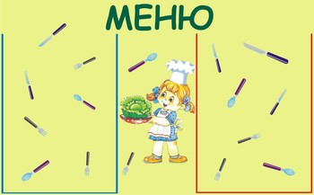 Стенд. Меню