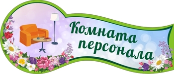Табличка на кабинет