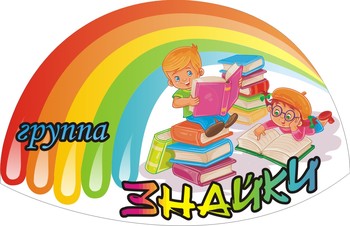 Табличка на группу
