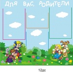 Стенд. Информация для родителей