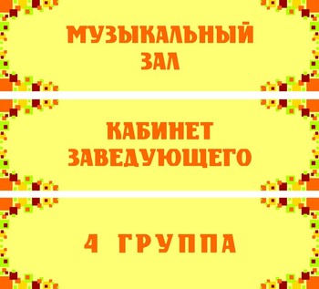Таблички на кабинет