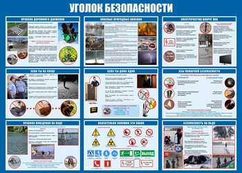 Уголок безопасности