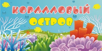 Табличка на группу детского сада