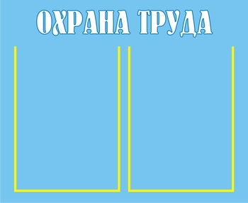 Охрана труда