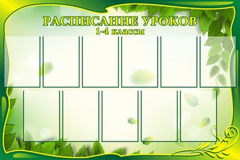 Расписание