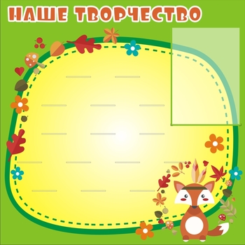 Стенд для творчества