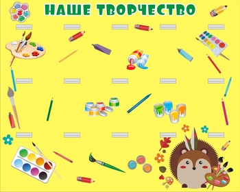 Стенд для творчества