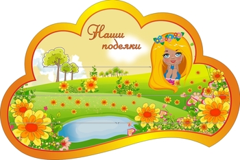 Стенд для творчества
