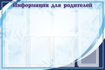 информационный стенд
