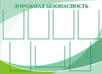 информационный стенд