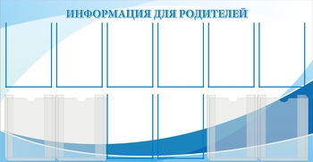 информационный стенд