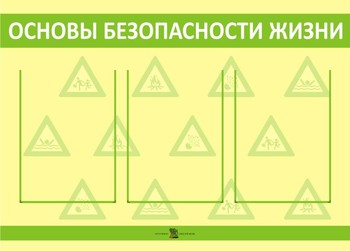 Информационный стенд. ОБЖ