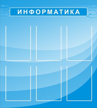 информационный стенд