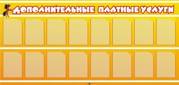 Стенд. Дополнительные услуги