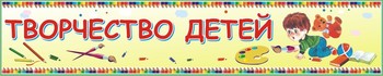 Табличка \"Творчество детей\"