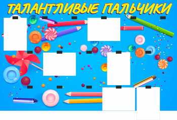 Стенд для творчества