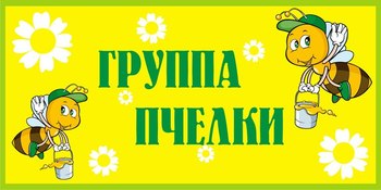 Табличка на группу