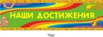 Табличка \"Наши достижения\"