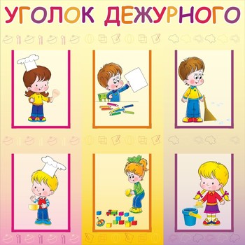 Стенд. Уголок дежурного