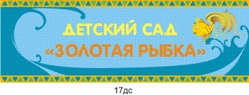 Табличка на детский сад