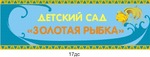 Табличка на детский сад